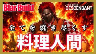 【The First Descendant】オールマインダー！料理人間ブレアビルド（仮）がアツい！料理人品格ビルド！とにかく楽しい！Season3 hotfix1.3.34【TFD】