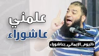 علمني عاشوراء | " الكلمة 01 " | #اليوم_الإيماني | د . حازم شومان image