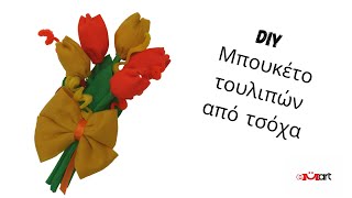 DIY Εκπαιδευτικό Βίντεο: Μπουκέτο από Τσόχινα Τουλίπες 