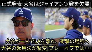 ⚾【衝撃速報】ロバーツ監督が緊急発表‼️💥「大谷翔平はジャイアンツ戦を欠場」🏟️ 一体何が…!?🤯 大谷が荷物を抱えLAを離れる…✈️😨 さらに起用法が急変更‼️「プレーオフでは…」🔥 衝撃の真相とは