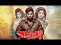 Mastani Kazi Maruf Moushumi Hamid Moumita Mou Kabila Elius Kubra Bangla New Movie