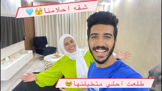 اخيرا جوله ف شقتنا كامله????????|| احلامنا اتحققت????♥️