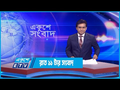 11 PM News || রাত ১১টার সংবাদ || 14 June 2023 || ETV News