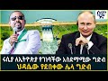 Ethiopia ሩሲያ ለኢትዮጵያ የገነባችው አስደማሚው ግድብ ህዳሴው �