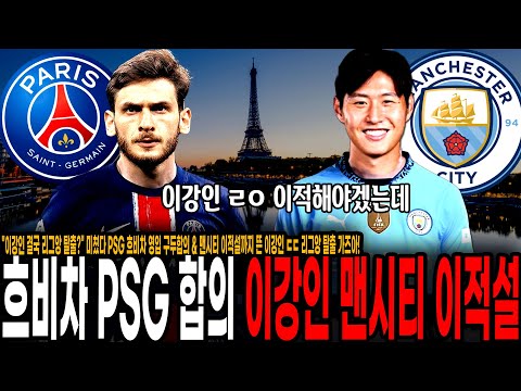 이강인 결국 리그앙 탈출? 미쳤다 PSG 흐비차 영입 구두합의 & 맨시티 이적설까지 뜬 이강인