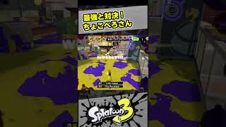 ちょこぺろさんとマッチング！【スプラ3 / スプラトゥーン3 / Splatoon3 / しゅーた】