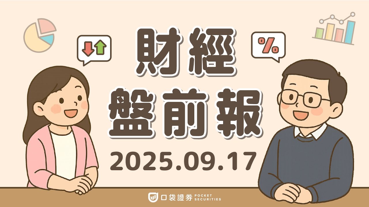 2025.09.17 (三)|美8月零售銷售優預期;川普施壓Fed獨立性受關注;Meta推首款AR眼鏡;輝達(NVDA)中國AI晶片需求疲弱|口袋財經盤前報