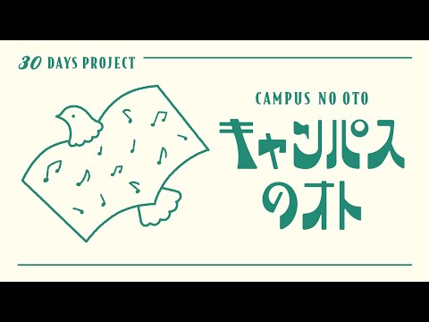 久留米大学　キャンパスのオト