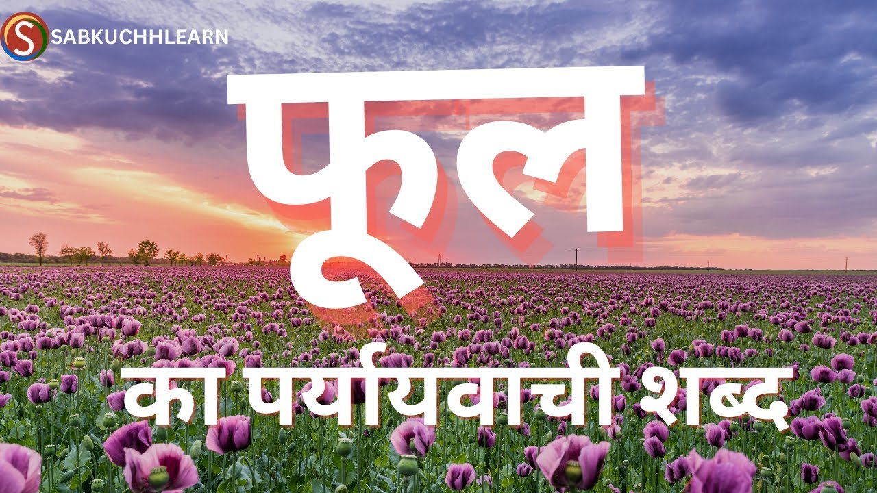 Phool Ka Paryayvachi Shabd Hindi Mai | फूल का पर्यायवाची शब्द क्या है