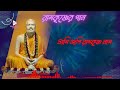 Ami Jopi Ramkrishna Naam|Devotional Graphic Song|Srikanta Acharya|আমিজপিরামকৃষ্ণনাম |RamkrishnaSong