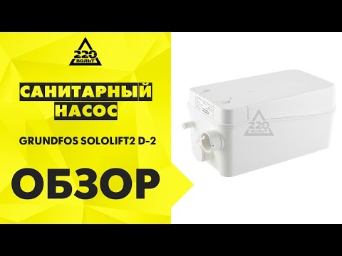 Санитарный насос GRUNDFOS SOLOLIFT2 D-2