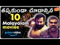 Top 10 Malayalam Movies In Amazon Prime | Movie Matters Telugu