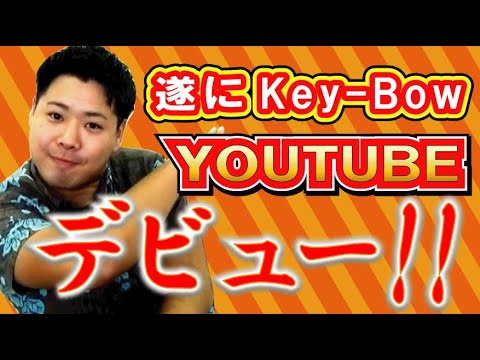 「Key-Bow（キーボー）」が遂にYouTube始めたってよ！！