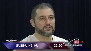 Սուր անկյուն 03.05.2026 - Անոնս / Sur ankyun