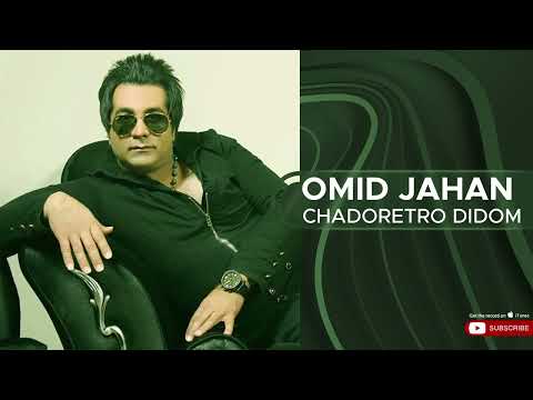 Omid Jahan - Chadoretro Didom ( امید جهان - چادرت رو دیدم )