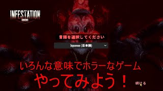 [Infestation: Origins] たぶん大丈夫なやつ[ゲーム実況]