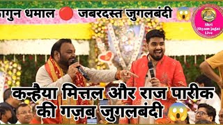 Download lagu Kanhaiya Mittal bhajan 🔴 Raj pareek bhajan 🔴 falgun dhamaal🔴Kanhaiya Mittal or Raj pareek jugalbandi mp3