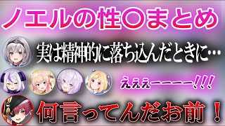 【ノエルの性〇まとめ】 ノエルのカミングアウトに驚きを隠せないホロメンたちw【白銀ノエル/宝鐘マリン/ラプラスダークネス/猫又おかゆ/アキ・ローゼンタール/桃鈴ねね/ホロライブ/ホロライブ切り抜き】
