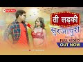Te Ladki Surjapuri ते लड़की सुरजापूरी Official Surjapuri Song Vikas 
