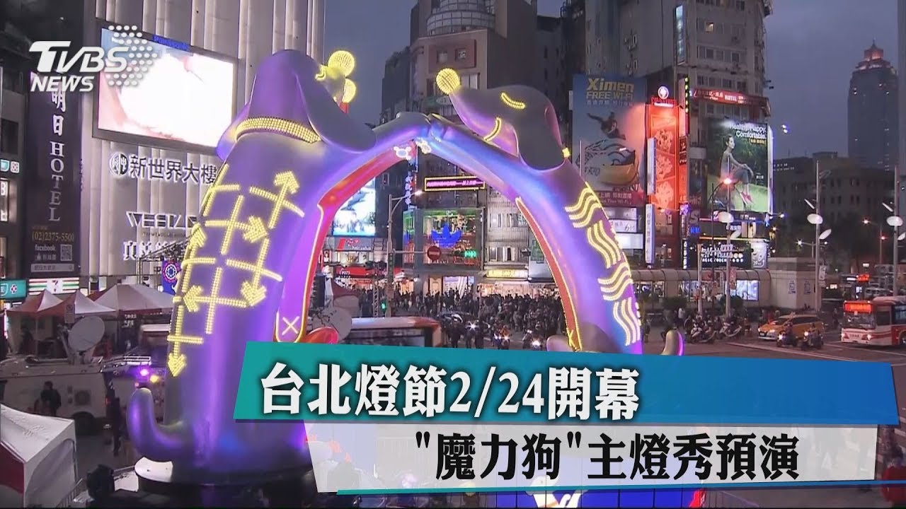 台北燈節24日開幕 「魔力狗」主燈秀預演