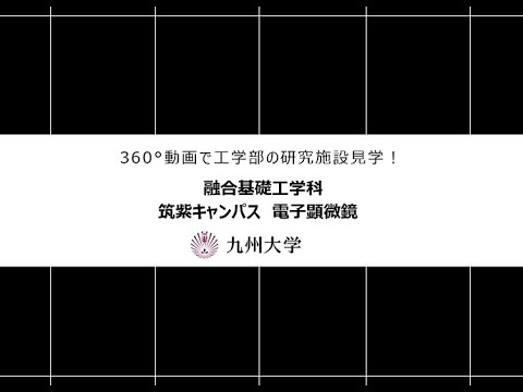 【360度カメラで撮影！】施設紹介（融合基礎工学科：筑紫キャンパス電子顕微鏡)