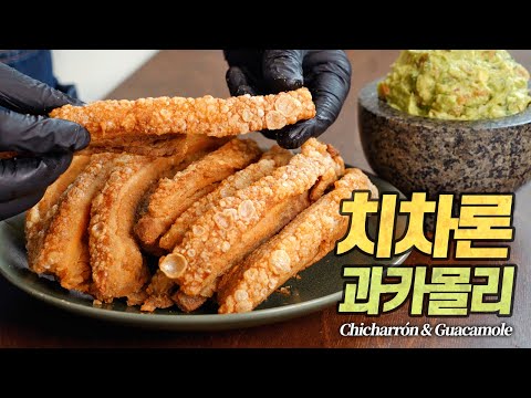 치차론 & 과카몰레 : 틱톡을 점령한 환상의 맛, 멕시코 수퍼 크리스피 삼겹살! 쉽고 안전한 원팟 레시피 치차론 & 과카몰레 : 틱톡을 점령한 환상의 맛, 멕시코 수퍼 크리스피 삼겹살! 쉽고 안전한 원팟 레시피