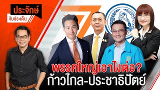 [Live] ประจักษ์จับประเด็น | 15 พ.ย. 66