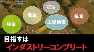 シティーズスカイライン のんびり実況#12　目指すはインダストリーのコンプリートだ！　Cities: Skylines PC版】