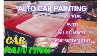Alto Repainting cost.கார் பெயிண்டிங் வீடியோ Car Painting cost In India,Alto denting painting cost