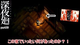 [ガクブル実況]深夜廻part10