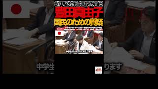【参政党】④40℃時代…豊田真由子「もう自己責任ではない」政府へ緊急提言#参政党 #豊田真由子 #国会中継 #熱中症 #酷暑 #40度 #SNS規制 #闇バイト #ゲーム依存 #子どもを守れ