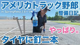 アメリカ長距離トラック運転手 整備日記 タイヤに釘二本 やっぱり。 in Springfield ミズーリ州 【#2064 2026-6-15】