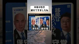 #日本保守党, #百田尚樹, #北村晴男, #島田洋一, #移民政策, #日本を豊かに強く, #保守党, #政治ポスター, #移民はいらん