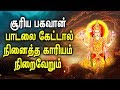 SURYA BHAGAVAN POWERFUL SONG SURAYA NARAYAN TAMIL SONG BEST TAMIL DEVOTIONAL SONGS