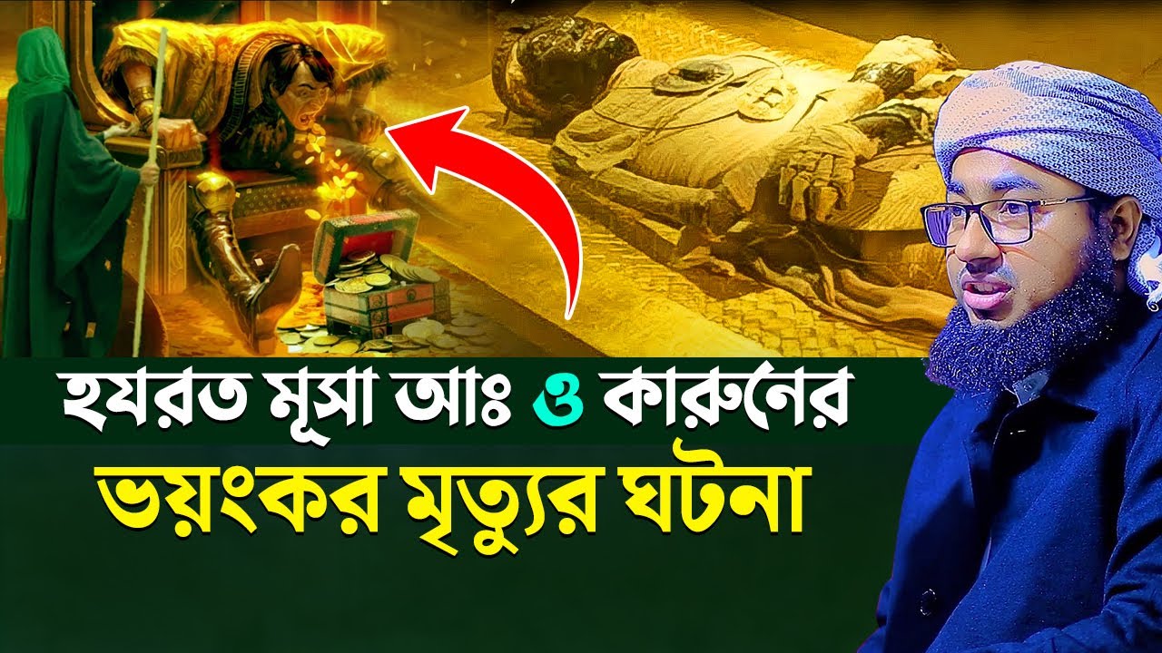 হযরত মূসা আঃ ও কারুনের ভয়ংকর মৃত্যুর ঘটনা !! মুফতি জহিরুল ইসলাম ফরিদী