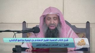 صورة شرح كتاب الحسبة لشيخ الإسلام بن تيمية - جامع الراجحى [ مكتمل ]