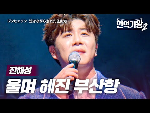 진해성(ジンヒェソン) - 울며 헤진 부산항(泣きながら別れた釜山港)｜현역가왕2 8회