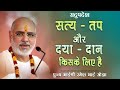 Rameshbhai Oza सत्य तप और दया दान किसके लिए है Satya