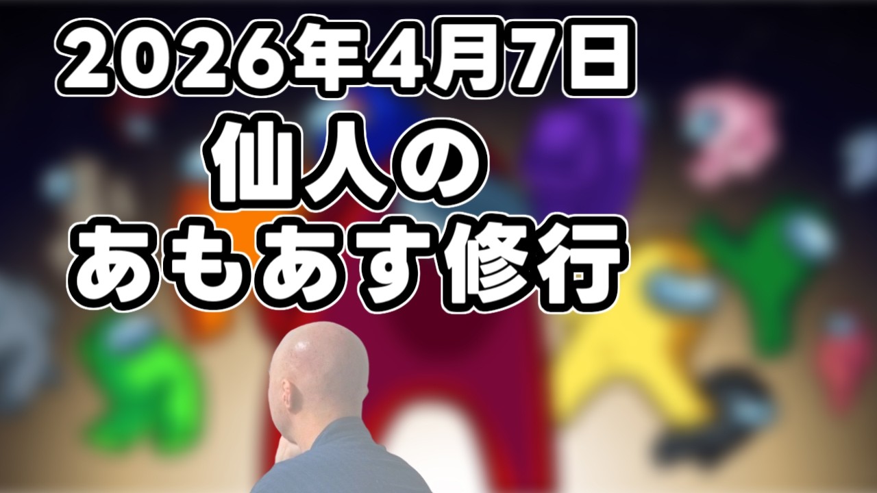 【among us】仙人のあもあす修行 04/07