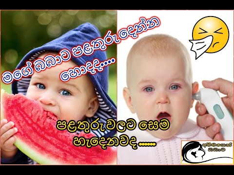 පළතුරු වලට සෙම හැදෙනවද??බබාට පළතුරු දෙන්න හොදද ?? #Fruits For Babies During Cough & Cold#