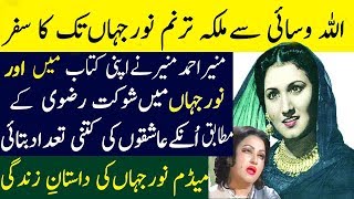 Noor Jahan Biography 2019 Noor Jahan Life Story no