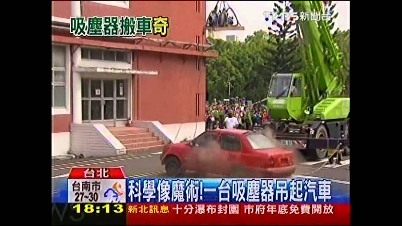 科學像魔術! 一台吸塵器吊起汽車
