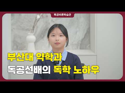부산대 약학과 독공선배의 독학 노하우 썸네일
