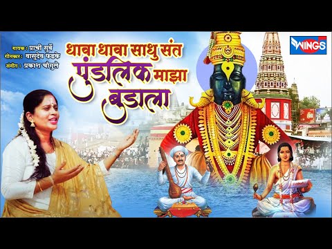 धावा धावा साधु संत पुडलिक माझा बुडाला Dhava Dhava Sadhu Sant Pundlik |Vithal Song| Vithal Bhaktigeet