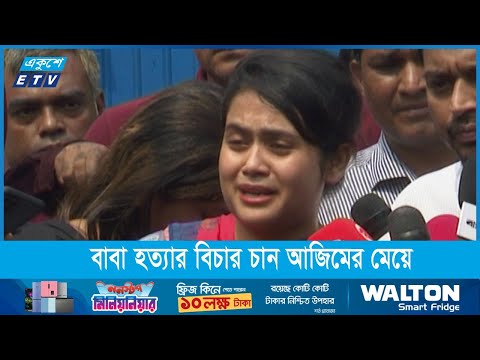 ডিবি কার্যালয়ে এসে বাবা হত্যার সুষ্ঠু তদন্ত চান আজিমের মেয়ে
