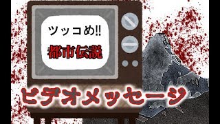 都市伝説のタブーに迫る～つっこめ！都市伝説！【ビデオメッセージ】