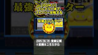 【DQMJ2】超序盤でゴールデンスライム作成→一体でストーリーは無双できるのか！？【ドラクエモンスターズゆっくり実況】#shorts