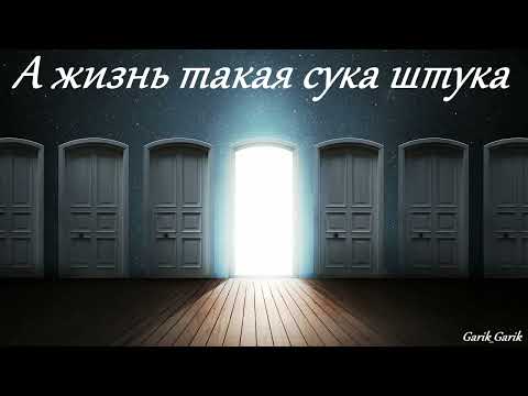 Garik Garik. А жизнь такая сука штука. 