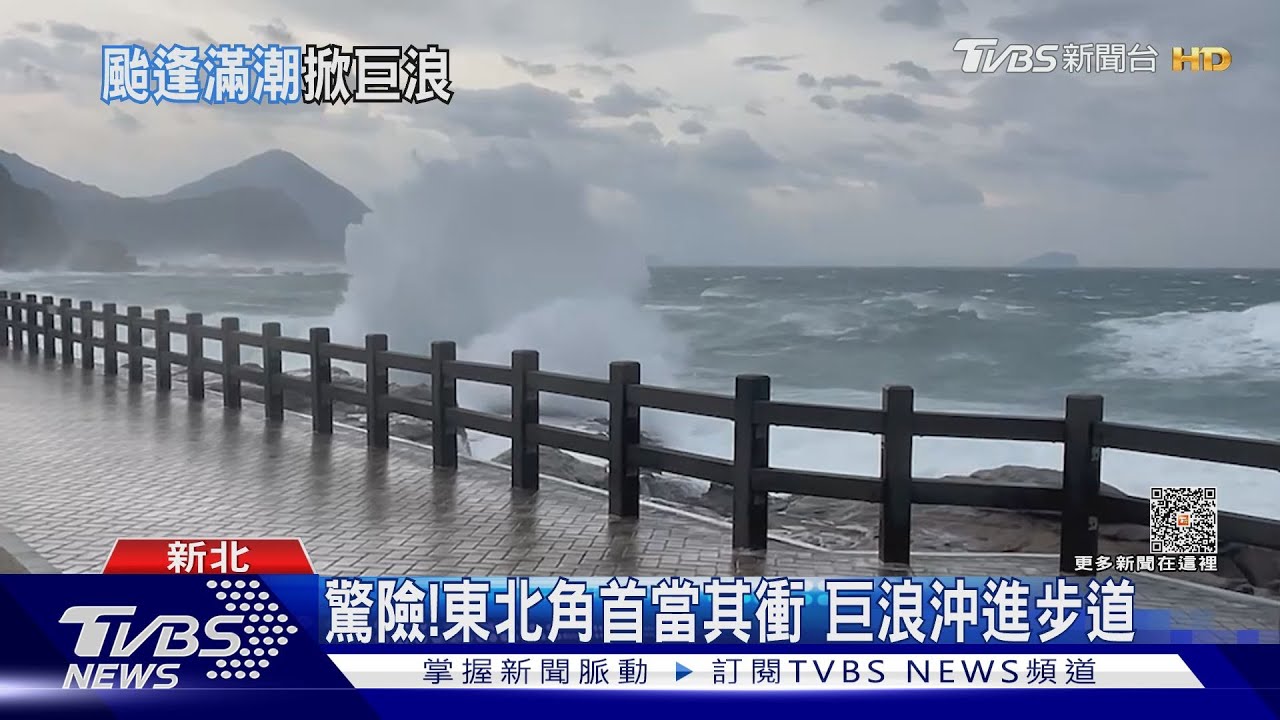 驚險!東北角首當其衝 巨浪沖進步道