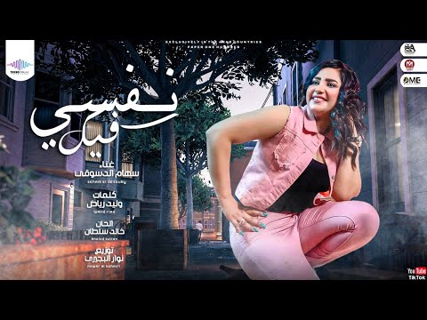 نفسي فيك سهام الدسوقي